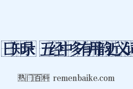 日知录·五经中多有用韵近义词是什么意思的图片